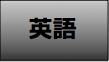 英語