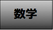 数学
