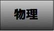物理