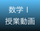 数学I