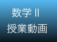 数学Ⅱ