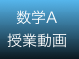 数学A